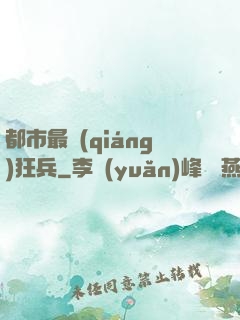 都市最強(qiáng)狂兵